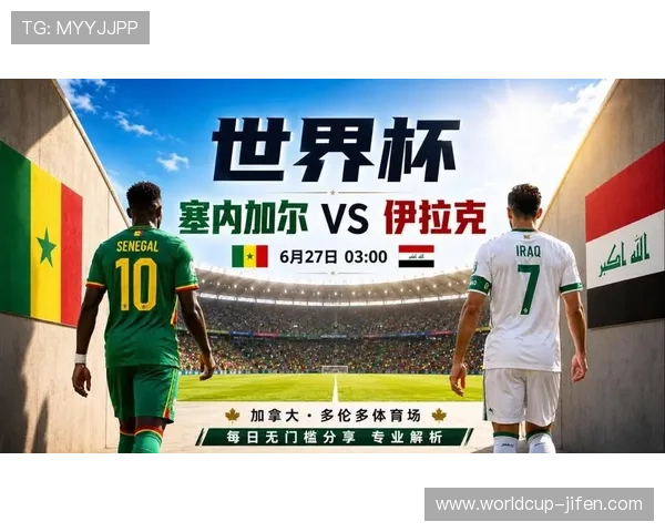 2026年世界杯塞内加尔对阵伊拉克比赛赛前分析与比赛提醒指南