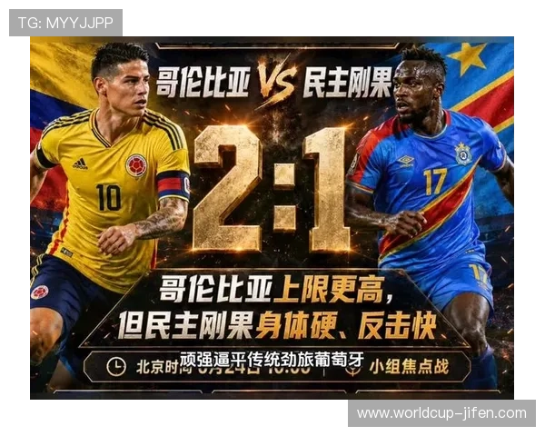 世界杯民主刚果对阵哥伦比亚比赛时间表及相关赛事信息全解析