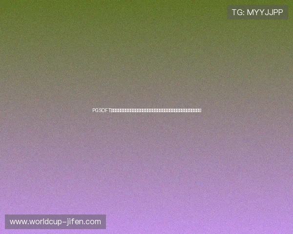 PGSOFT官网真人国际平台为足球迷提供的世界杯赛事直播、竞猜互动和精彩回放一站式服务